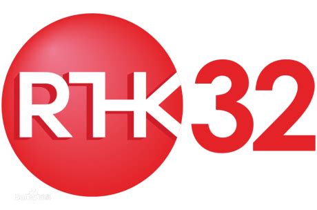 港台33直播|RTHK 香港電台